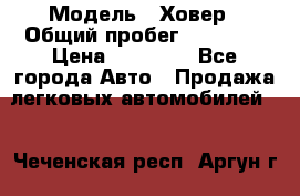  › Модель ­ Ховер › Общий пробег ­ 78 000 › Цена ­ 70 000 - Все города Авто » Продажа легковых автомобилей   . Чеченская респ.,Аргун г.